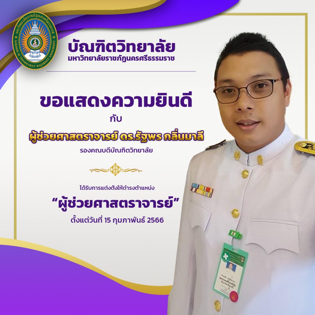 ขอแสดงความยินดีกับคณาจารย์ ที่ได้รับการแต่งตั้ง ให้ดำรงตำแหน่งทางวิชาการ ผู้ช่วยศาสตราจารย์